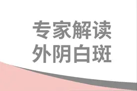 瘙痒难忍，小心外阴白斑恋上你图片
