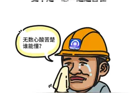 工程行业都称呼的“总”，真的是总吗？致敬所有工程行业的精英们图片