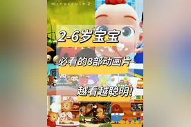 聪明宝宝启蒙必看的8部优质动画片图片