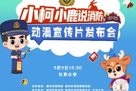 直播预告 | 衢州首部消防动漫宣传片——《小柯小鹿说消防》即将发布，敬请期待！图片