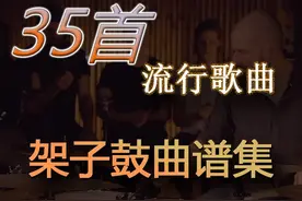 35首 流行歌曲 架子鼓 曲谱集 伴奏 爵士鼓图片