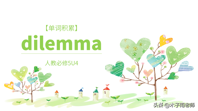困境的意思,困境的例句（单词积累dilemma 人教必修5U4）