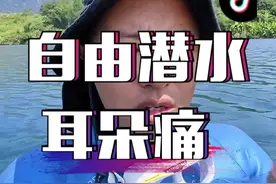 自由潜水的时候耳朵痛，做法兰佐一只耳朵通另一只不通怎么办 #自由潜水 #法兰佐 #耳压平衡 #水下摄影  #潜水 @82年的kitty @界拓自由潜水视频封面