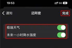 苹果iOS 16如何开启极端天气通知图片