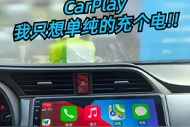 苹果手机如何取消自动连接CarPlay，仅充电图片