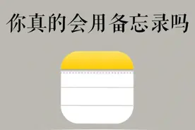 苹果iPhone备忘录，你真的会用吗？最全使用手册大公开！赶快收藏图片