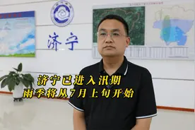更济宁 | 济宁已进入汛期 雨季将从7月上旬开始图片