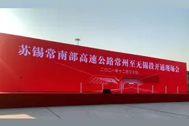 苏锡常南部高速今日通车！常州全方位接轨上海图片