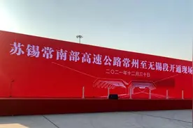 苏锡常南部高速今日通车！常州全方位接轨上海图片