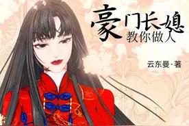 《豪门长媳教你做人》《豪门大佬的心尖宠》图片