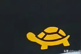 奔驰仪表出现个黄色乌龟灯是什么意思？图片