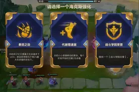 金铲铲之战S6：天胡海克斯强化组合盘点，吃鸡简直不要太轻松图片