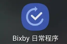三星手机可以自动星钻签到、上班打卡？Bixby日常程序怎么用？图片