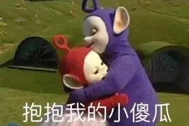 可爱搞笑的表情包：抱抱我的小傻瓜图片