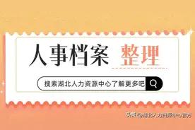 人事档案整理是什么？一文读懂图片