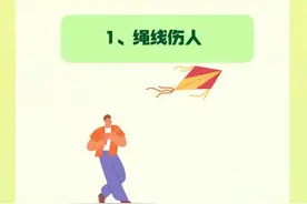 春来放风筝，安全“一线牵”图片