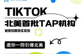 TikTok美区TAP功能上线！卖家爆单机会又来了图片