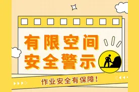 应急科普 | 有限空间作业，这些安全提示要记牢！图片