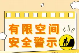 应急科普 | 有限空间作业，这些安全提示要记牢！图片