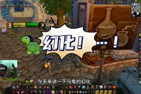 魔兽世界:🐢幻化攻略及幻化币怎么获取，低配蛋刀又是从哪...图片