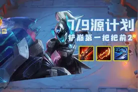 S8怪兽【7/9源计划】有转职必吃分 铲巅第一上分秘籍图片