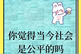 你觉得当今社会是公平的吗图片