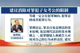 家人犯罪≠子女考公梦碎！律师：有的限制是为潜在犯罪建立心理预防图片