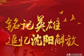 铭记英雄 追忆沈阳解放图片
