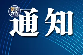 明天开始！大连市教育局最新通知图片