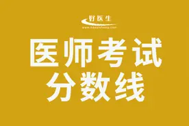 执业医师资格考试分数线是多少？图片