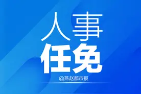 最新公布！河北5市多人任免+公示图片