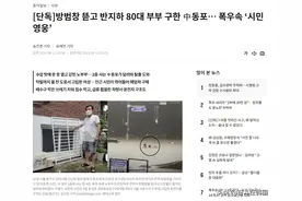 韩国暴雨灾情下的真英雄！破窗救人、游泳救人、徒手挖下水道…图片