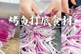 第11集 | 万州烤鱼最全教程：做烤鱼，配菜怎么选？图片