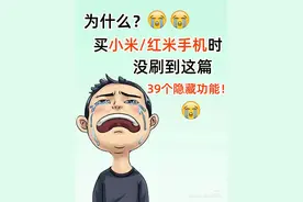 39个小米/红米手机隐藏功能图片