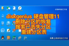 diskgenius 硬盘管理11 删除分区的恢复 搜索已丢失分区 重建分区表图片