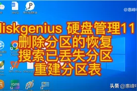 diskgenius 硬盘管理11 删除分区的恢复 搜索已丢失分区 重建分区表图片