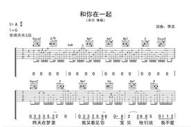 李志《和你在一起》吉他谱图片