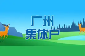 挂靠了广州的公司集体户，离职后能迁出吗？图片