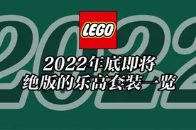 将于2022年底前停产的乐高套装全名单「十月更新」图片
