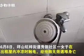 深圳一女子洗澡时不幸触电身亡！教你如何避免家庭用电悲剧图片