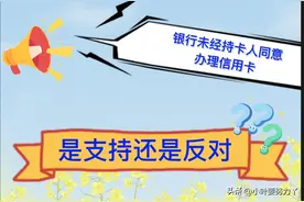 银行未经持卡人同意办理信用卡，你们遇到过吗图片