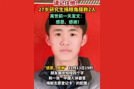 27岁研究生离世捐眼角膜救2人 离世前一天发文“感恩感谢”图片