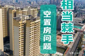 空置房面临的问题，比房价下跌还要可怕，不少购房者深受其害图片