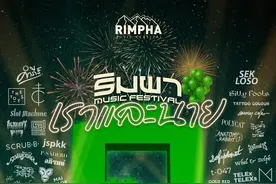 7月23日泰国Rimpha音乐节盛大来袭图片