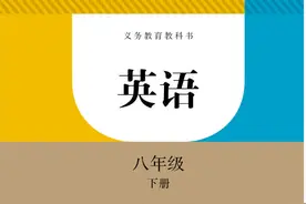 【英语八年级下册】电子版图片