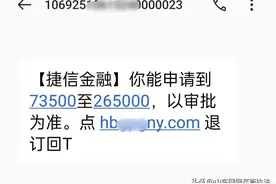“X信金融：你能申请到73500至265000元！”一女子没了15万！图片