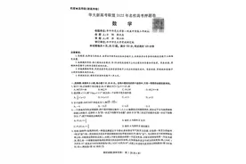 华大联盟新高考押题卷数学考试试题及答案图片