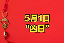 明日五一为“凶日”，记得：1不开、2不去、3不动，尊重老传统图片