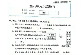 三年级数学下册第八单元巩固练习卷，难度大，掌握答题方法和技巧图片