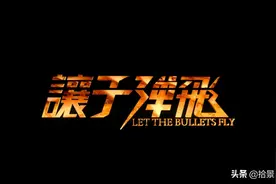 《让子弹飞》：我想站着，还把钱挣了图片